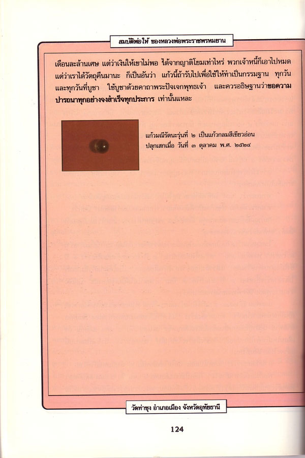 ลูกแก้วมณีรัตนะกลมใส (แก้วสารพักนึก) หลวงพ่อฤาษีลิงดำ วัดท่าซุง ปลุกเสก เคาะเดียวครับ