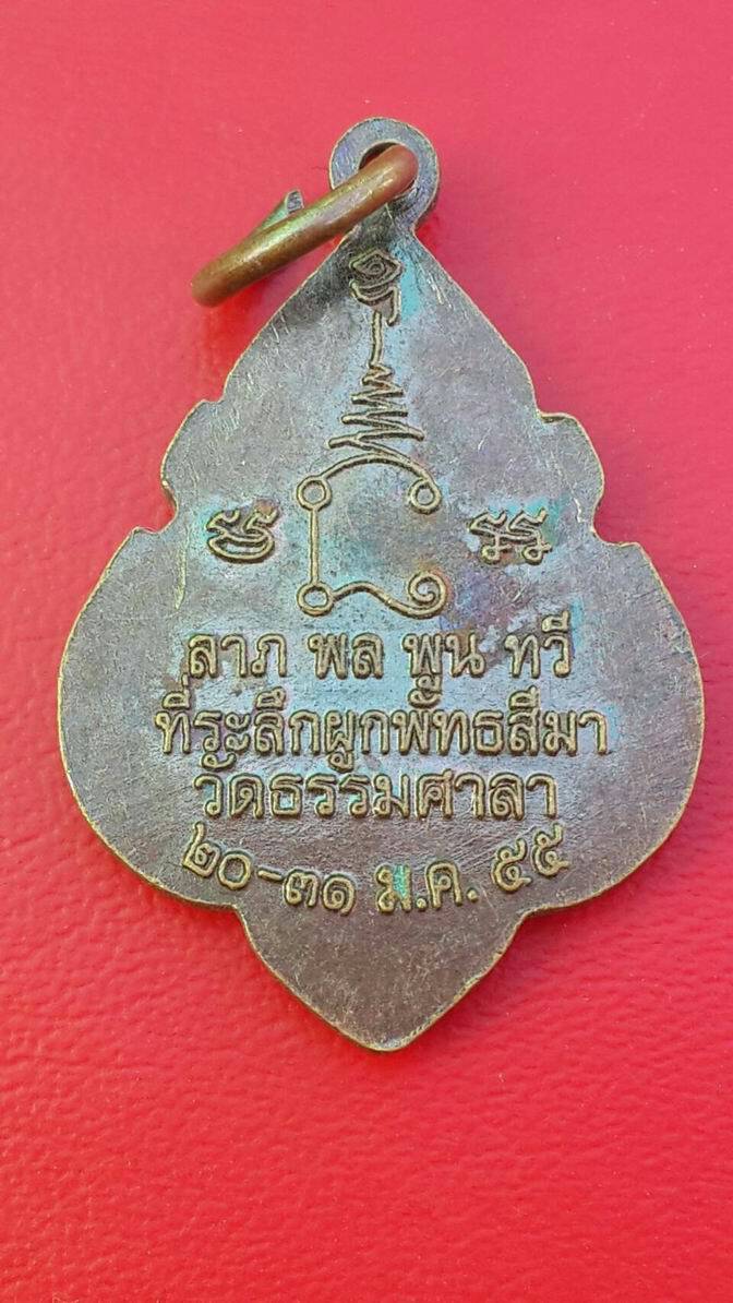 20 บาท หลวงพ่อน้อย วัดธรรมศาลา ที่ระลึกงานผูกพัทสีมา 