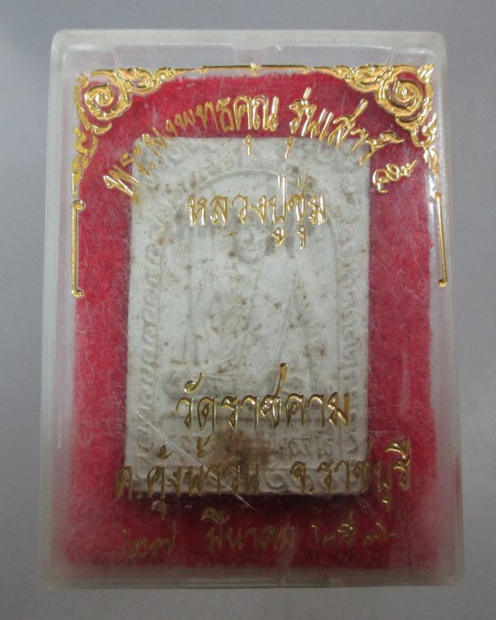 20 บาท พระผงพุทธคุณ รุ่น เสาร์ ๕ หลวงปู่ชุ่ม วัดราชคาม จ ราชบุรี