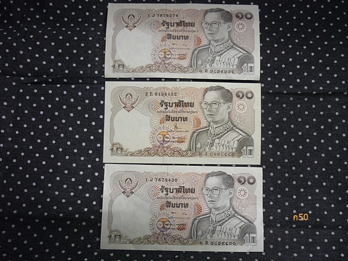 ธนบัตร 10 บาท ร.9 จำนวน 3 ใบ