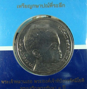 เหรียญกษาปณ์ 50 บาท ที่ระลึกพระเจ้าหลานเธอพระองค์เจ้าทีปังกรรัศมีโชติ