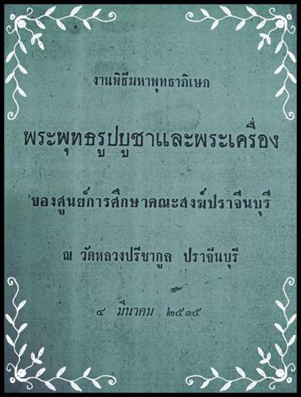 เหรียญพระแก้ว วัดหลวงปรีชากูล จ.ปราจีนบุรี ปี 2515 พิธีพุทธาภิเษกพระคณาจารย์ ทั่วราชอาณาจักร 259 รูป