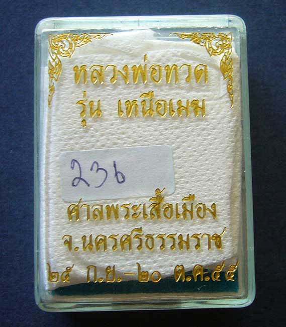 T5 หลวงปู่ทวด รุ่นเหนือเมฆ ศาลพระเสื้อเมือง จ.นครศรีธรรมราช#236