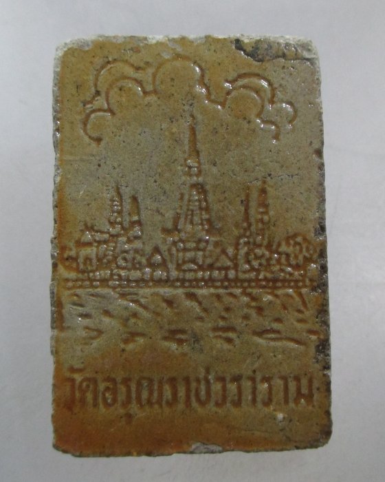 20 บาท พระสมเด็จวัดอรุณฯ กรุงเทพฯ