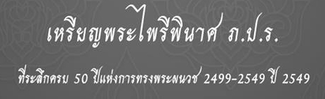 เหรียญพระไพรีพินาศ ภ.ป.ร. ที่ระลึกครบ 50 ปีแห่งการทรงพระผนวช 2499-2549 ปี 2549 #A