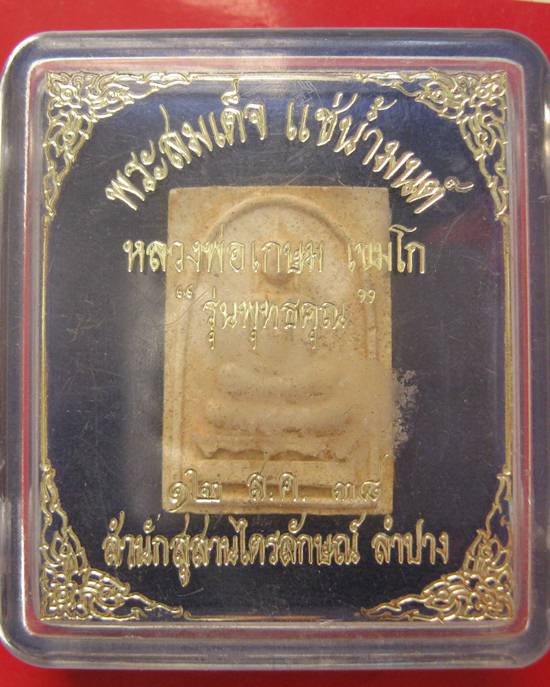 พระสมเด็จแช่น้ำมนต์ ตะกรุทองคำ นัมเบอร์ 1773 หลวงพ่อเกษม เขมโก รุ่นพุทธคุณ ปี 38 พร้อมกล่องเดิม