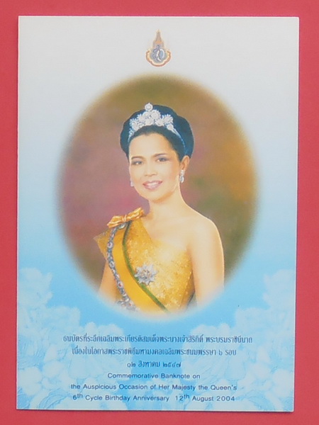 ธนบัตรที่ระลึก สมเด็จพระนางเจ้า พระบรมราชินีนาถ พระชนมพรรษา  ๖ รอบ