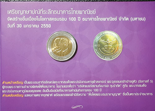 เหรียญกษาปณ์ที่ี่ระลึกครบรอบ 100 ปี ธนาคารไทยพาณิชย์ ปี 2550