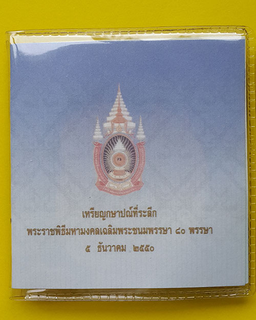 เหรียญกษาปณ์ที่ระลึก เฉลิมพระชนมพรรษา 80 พรรษา ในหลวงรัชกาลที่ 9 ปี 2550