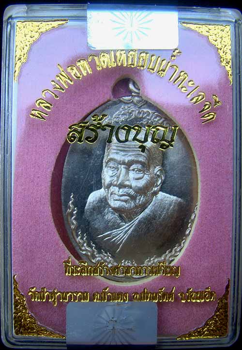 เหรียญหลวงปู่ทวด เบอร์ 726 เนื้ออัลปาก้า รุ่นสร้างบุญ ที่ระลึกสร้างศาลาการเปรียญ วัดป่าดู่วนาราม 