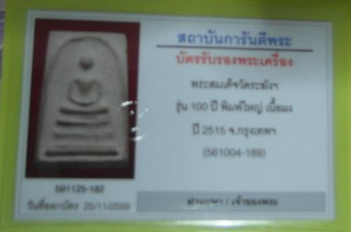 บัตรรับประกันพระแท้