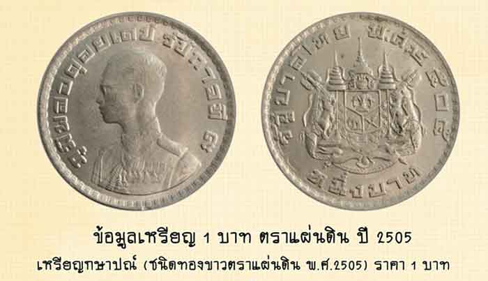 ***เริ่มที่ 10 บาท*** ชุดที่ ๗๕ เหรียญบาทแห่งประสบการณ์ ( เหรียญตราแผ่นดิน ) ปี 2505 จำนวน 6 เหรียญ 