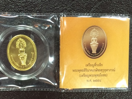 เหรียญที่ระลึก พระพุทธสิรินาคเภษัชยคุรุจุฬาภรณ์(เหรียญพระพุทธโอสถ) พ.ศ. 2558 เพื่อถวายเป็นพระราชกุศล