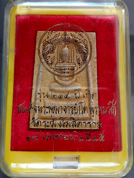 พระสมเด็จวัดระฆัง รุ่น 214 ปีเกิดสมเด็จพระพุฒาจารย์ (โต พฺรหฺมรํสี) พิมพ์ใหญ่เกศทะลุซุ้มแตกลายงา (๕)