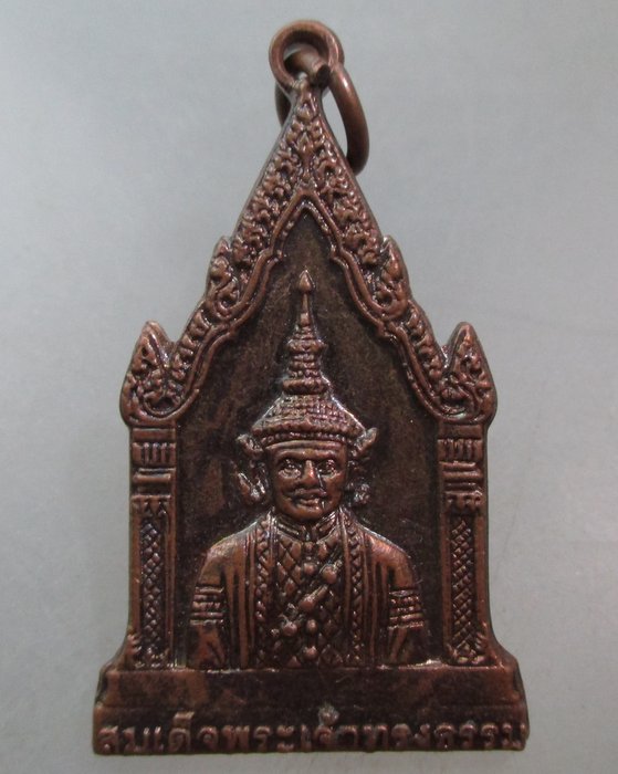 20 บาท เหรียญสมเด็จพระเจ้าทรงธรรม หลังรอยพระพุทธบาท