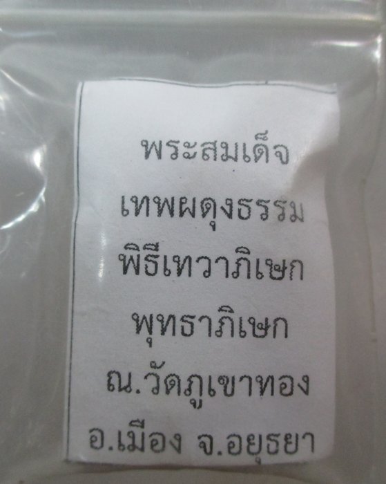 พระสมเด็จเทพผดุงธรรม พิธีเทวาฯ ,พุทธาภิเษก ณ วัดภูเขาทอง จ อยุธยา (อ หม่อม นิรนามฯ)