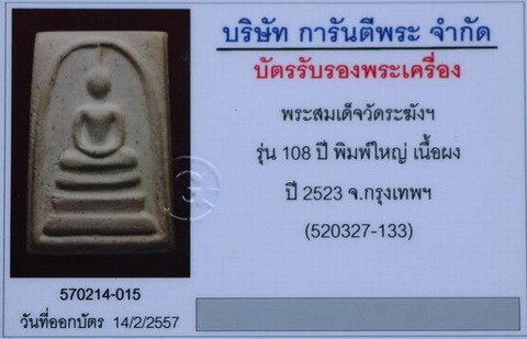 บัตรรับประกันพระแท้