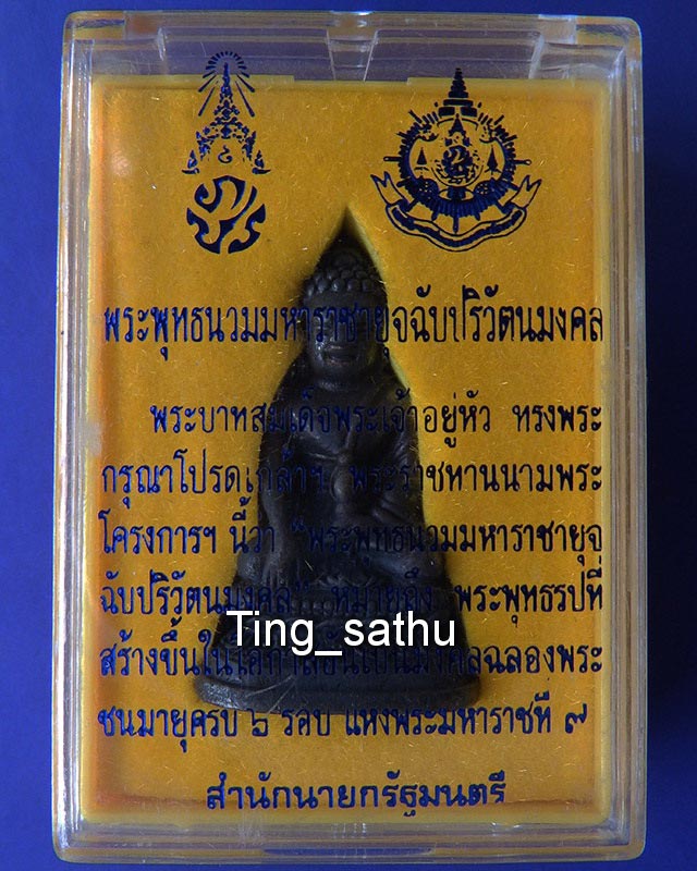 5.กริ่งพระพุทธนวมหาราชายุจฉับปริวัตนมงคล ในหลวงครบ 6 รอบ จัดสร้างโดยสำนักนายกรัฐมนตรี พ.ศ. 2542