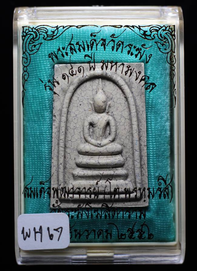 **แยกจากชุดกรรม สมเด็จพิมพ์เกศบัวตูมแตกลายงา รุ่น 141ปี มหามงคล วัดระฆัง เคาะเดียวแดง**WH67