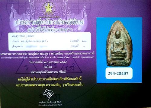 บัตรรับประกันพระแท้