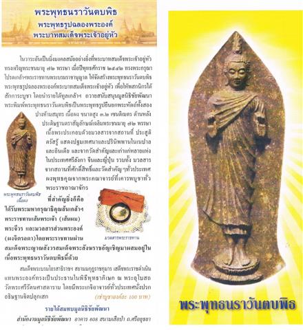 พระพุทธนราวันตบพิธ มวลสารเส้นพระเกศาและจีวรของในหลวง ปี2542