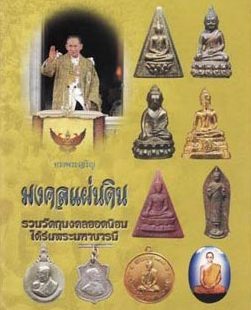 พระพุทธนราวันตบพิธ มวลสารเส้นพระเกศาและจีวรของในหลวง ปี2542