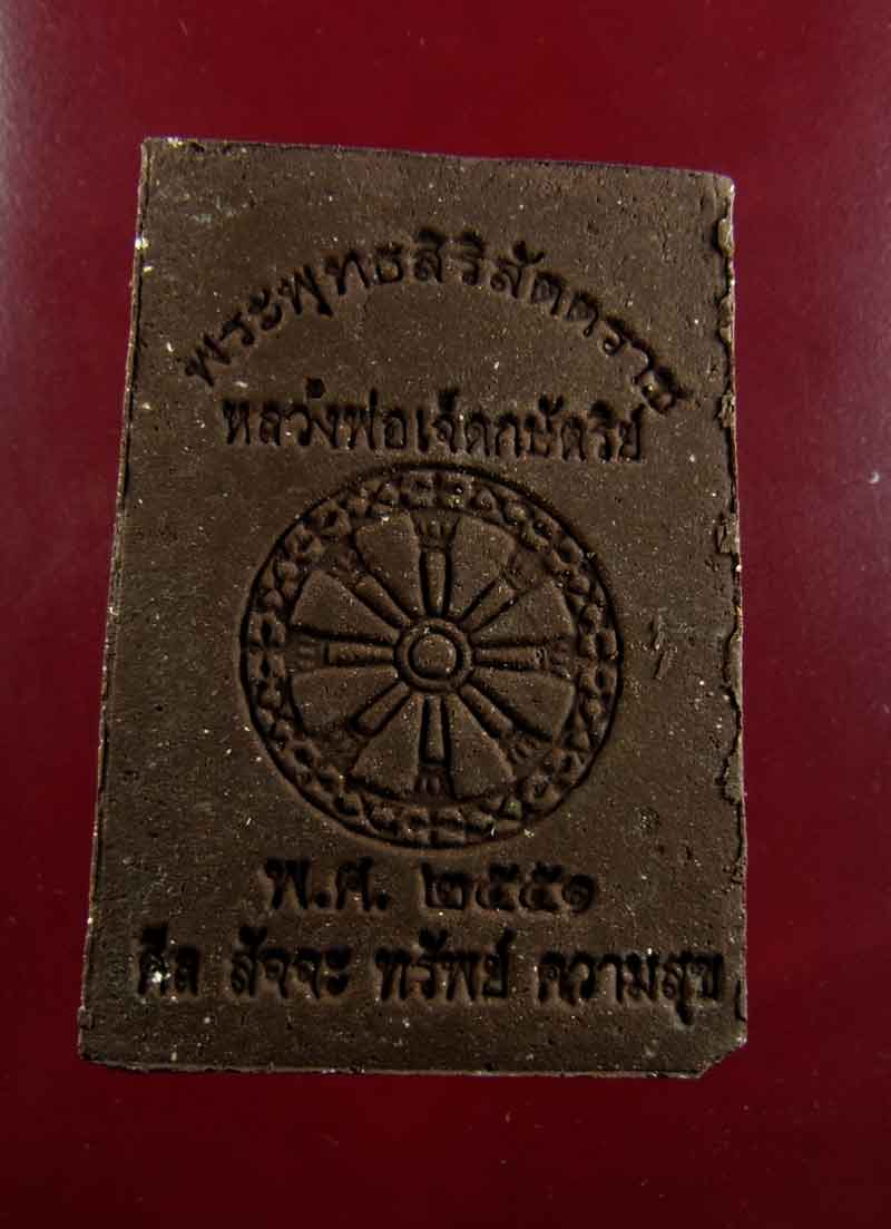 พระผงมงคล 108 หลวงพ่อเจ็ดกษัตริย์ (พระพุทธสิริสัตตราช) หลวงปู่สอ พันธุโล วัดป่าหนองแสง จ.ยโสธร ปี 51