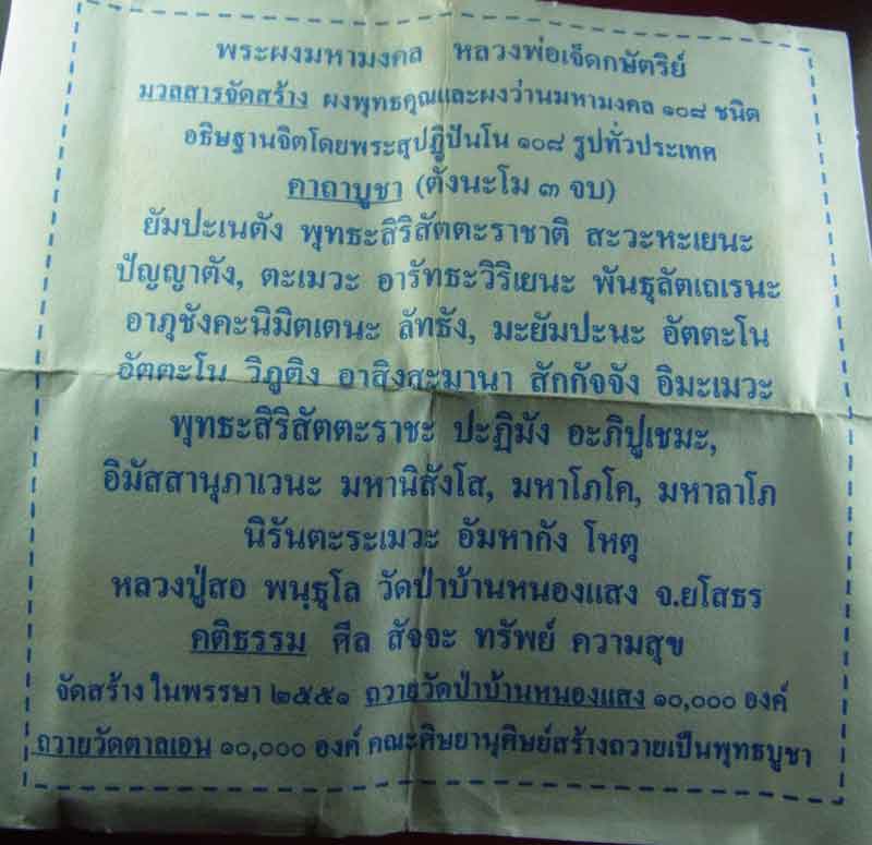 พระผงมงคล 108 หลวงพ่อเจ็ดกษัตริย์ (พระพุทธสิริสัตตราช) หลวงปู่สอ พันธุโล วัดป่าหนองแสง จ.ยโสธร ปี 51