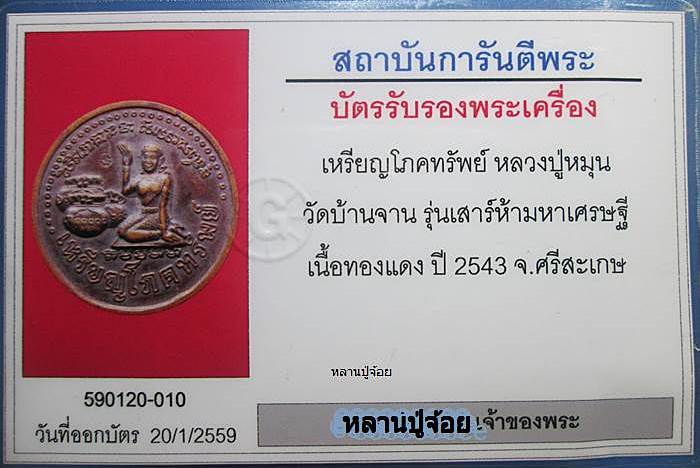 บัตรรับประกันพระแท้