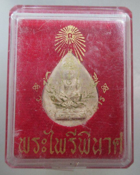 20 บาท พระไพรีพินาศ พระชันษา ๑๐๐ ปี  เนื้อผง