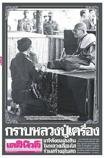 หลวงปู่เครื่อง วัดเทพสิงหาร น้ำโสม อุดรธานี พระนามาภิไธย ภปร. ปี 2521 ในพระราชศรัทธา สร้างอุโบสถ