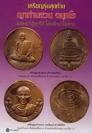 เหรียญรุ่นสุดท้าย(เหรียญฟ้าผ่า)ญาท่านสวน วัดนาอุดม จ.อุบลราชธานี ปี2549เนื้อสัมฤทธิ์โบราณ