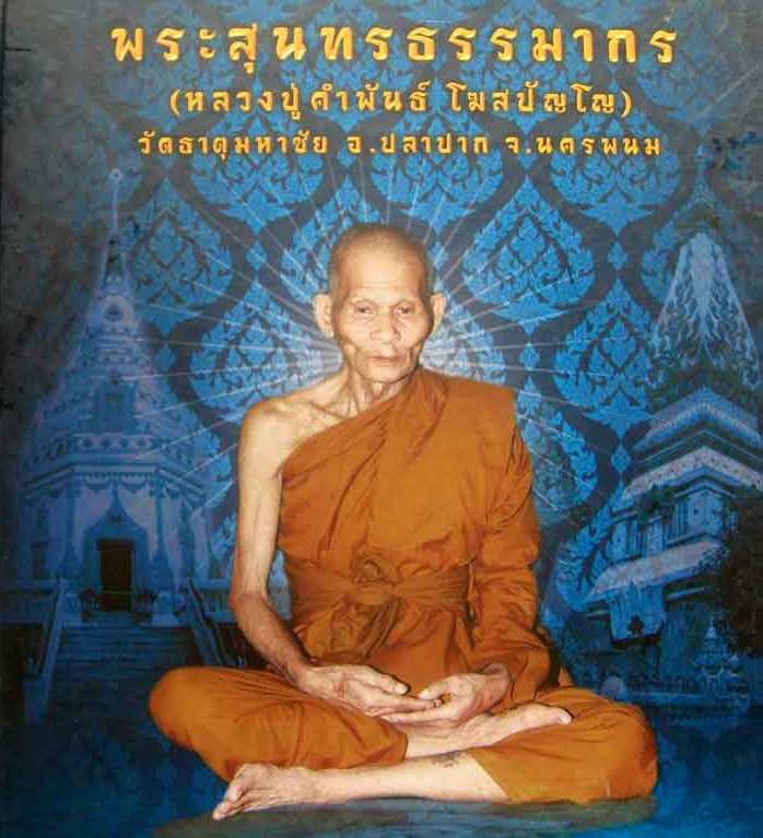 เหรียญนั่งพานหลวงปู่คำพันธ์ วัดธาตุมหาชัย จ.นครพนม ปี2537 รุ่นปัญญาบารมี มีโค้ด พร้อมกล่องเดิม