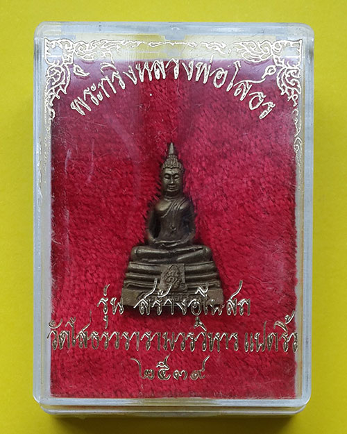 พระกริ่งหลวงพ่อโสธร พิมพ์เล็ก รุ่นสร้างอุโบสถ วัดโสธรวรารามวรวิหาร ปี 2539