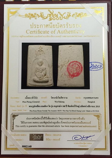 บัตรรับประกันพระแท้