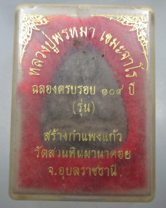 พระปิดตาว่านฝังพลอย(รุ่นสร้างกำแพงแก้ว) หลวงปู่พรหมมา เขมจาโร สำนักวิปัสสนาหินผานางคอย จ.อุบลราชธานี