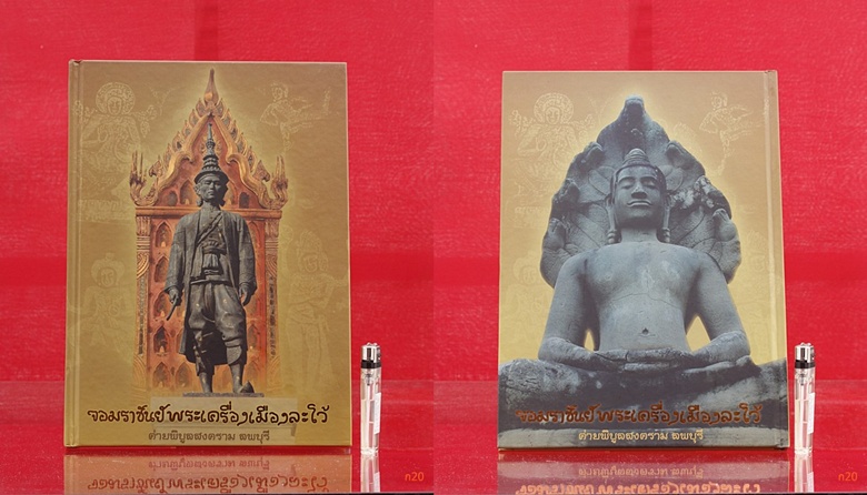 หนังสือ "จอมราชันย์พระเครื่องเมืองละโว้" กองทหารปืนใหญ่ ค่ายพิบูลสงคราม จ.ลพบุรี จัดพิมพ์ ปี 2550