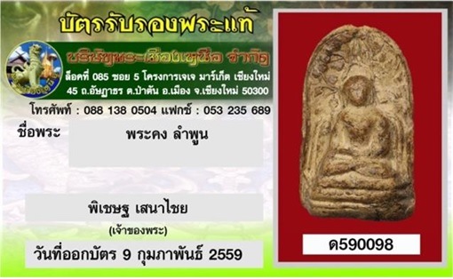 บัตรรับประกันพระแท้