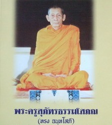 สมเด็จแหวกม่าน"นะทรงแผ่นดิน"หลวงพ่อทรง วัดศาลาดิน จ อ่างทอง ปี2549 พร้อมกล่องเดิม