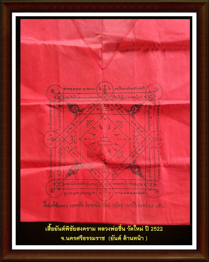 เสื้อยันต์พิชัยสงคราม หลวงพ่อชื่น วัดใหม่ ปี 2522 จ.นครศรีธรรมราช