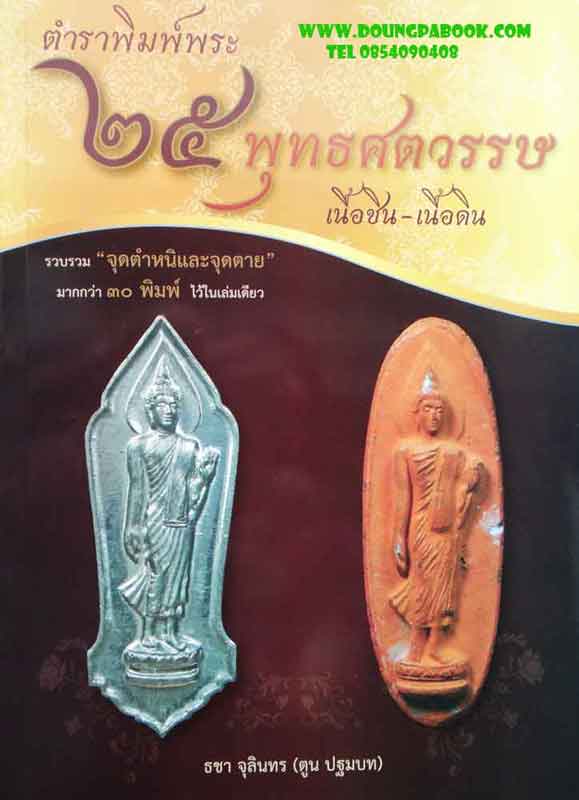 หนังสือ ตำราพิมพ์พระ 25 พุทธศตวรรษ เนื้อชิน- เนื้อดิน