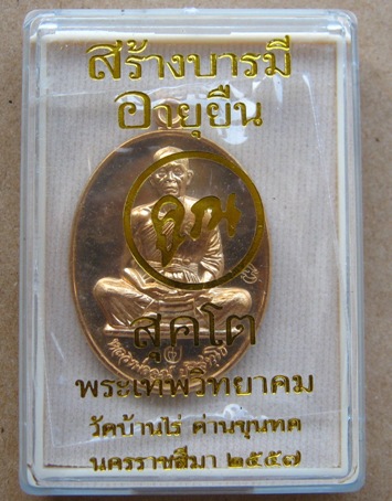 หลวงพ่อคูณ สุคโต เหรียญอายุยืน ปี2557พิมพ์เต็มองค์ เนื้อทองสัตตะ โค๊ตทองคำ หมายเลข6912สร้าง9999องค์ 