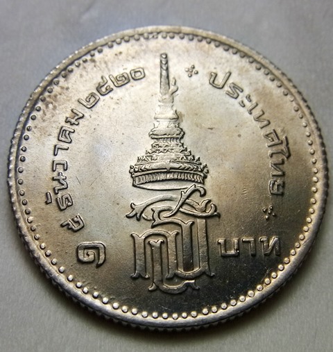 เหรียญสมเด็จพระเทพฯ ชนิด1บาท 