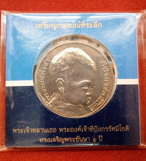 เหรียญ 50บาท พระเจ้าหลานเธอพระองค์เจ้าทีปังกรรัศมีโชติ ทรงเจริญพระชันษา 1ปี UNC...เคาะเดียวแดง...