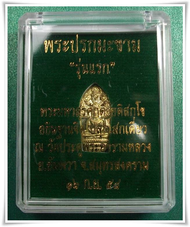 พระมหาสุรศักดิ์ วัดประดู่พระอารามหลวง สมุทรสงคราม " พระปรกมะขาม รุ่นแรก เนื้อทองเหลือง "