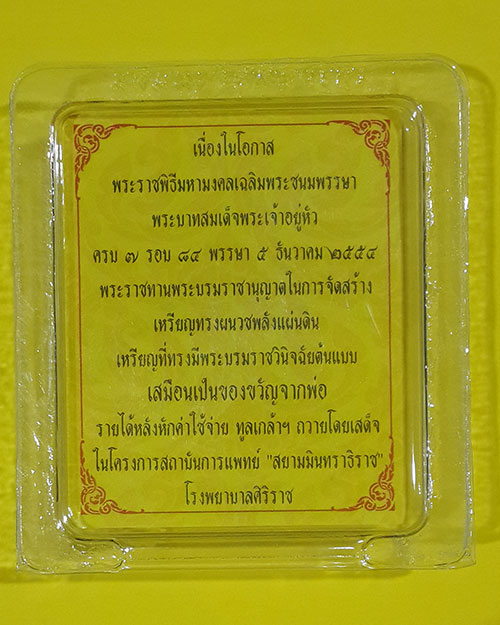 เหรียญพลังแผ่นดิน เฉลิมพระชนมพรรษาครบ7รอบ พระบาทสมเด็จพระเจ้าอยู่หัวรัชกาลที่9 ปี2554