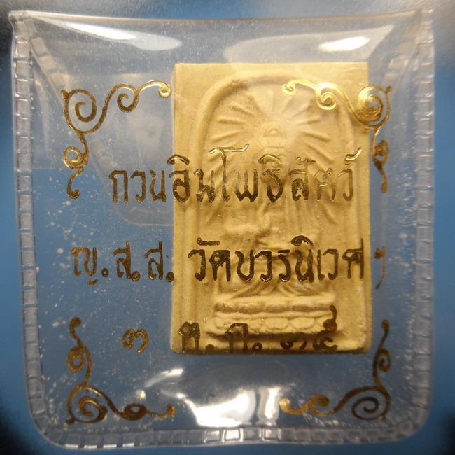 [[ เคาะแรกเริ่ม 20 บาท ]]  พระผงเจ้าแม่กวนอิม เนื้อเกษร(ญสส.) พิธีใหญ่ ณ.พระอุโบสถวัดบวรนิเวศ กทม.ปี