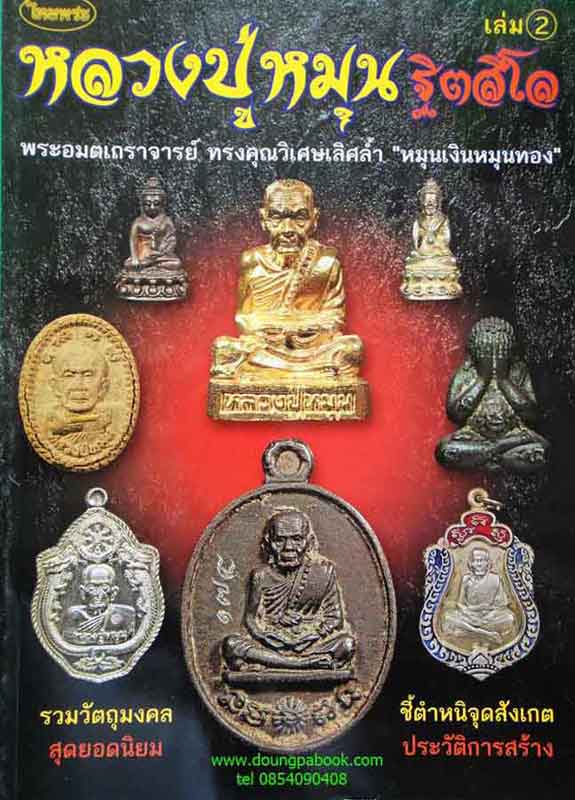 หนังสือ ไทยพระหลวงปู่หมุน ฐิตสิโล เล่ม 2