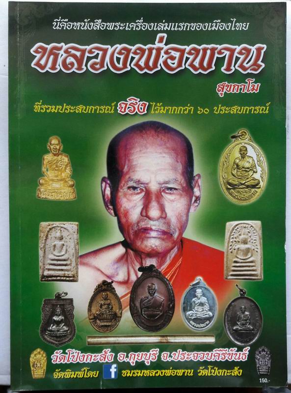 หนังสือพระเครื่องเล่มแรกของเมืองไทย ลพ.พาน เคาะเดียวแดง