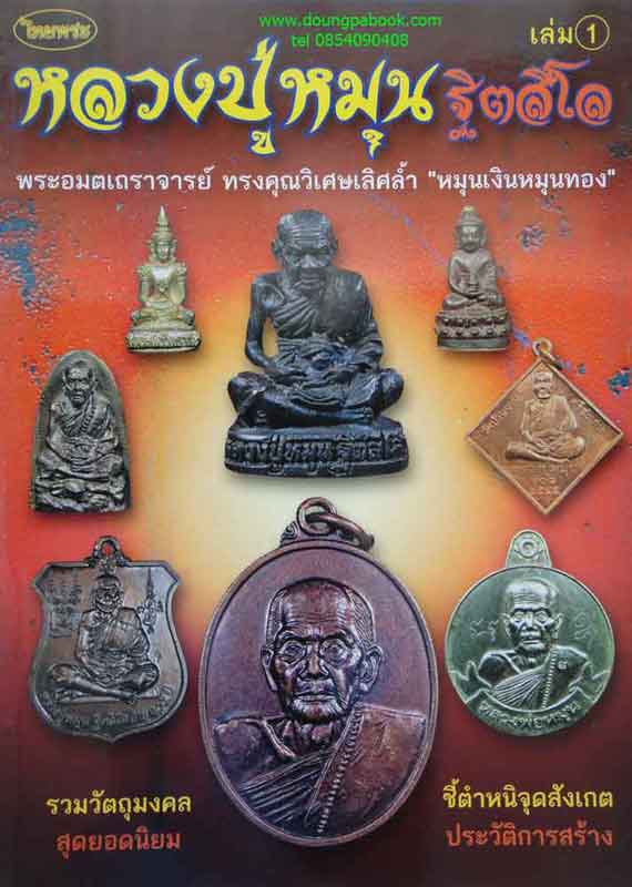 หนังสือ ไทยพระหลวงปู่หมุน ฐิตสิโล เล่ม1